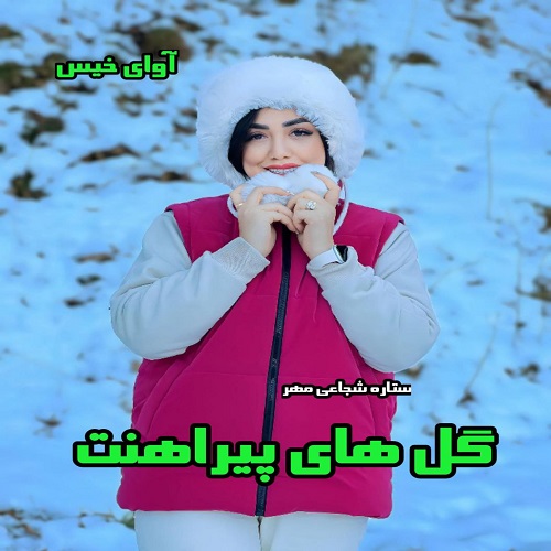 دانلود کتاب گل های پیراهنت  از ستاره شجاعی مهر