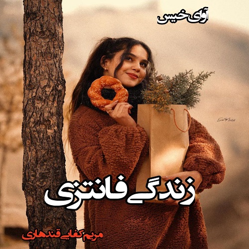 دانلود کتاب زندگی فانتزی  از مریم کفایی قندهاری