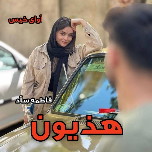 دانلود کتاب هذیون  از فاطمه_سآد