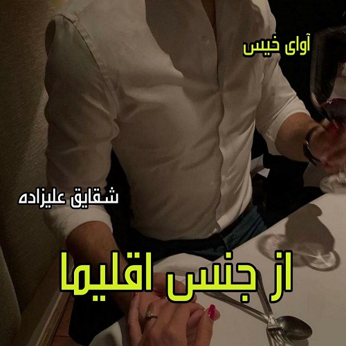 دانلود کتاب از جنس اقلیما  از شقایق علیزاده