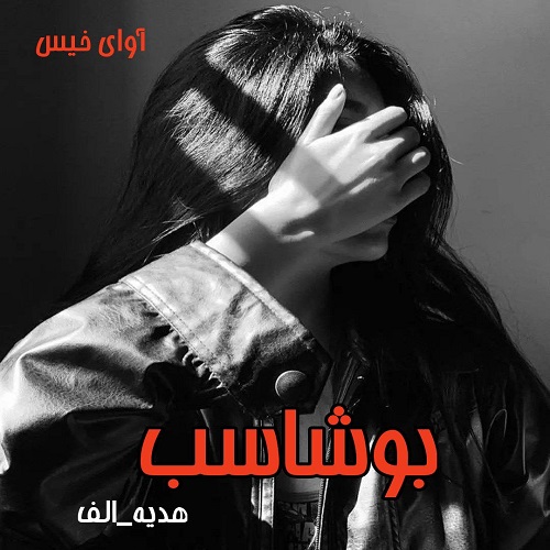 دانلود کتاب بوشاسب  از هدیه_الف
