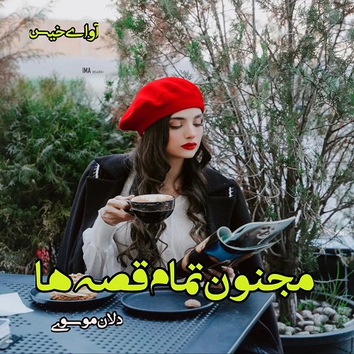دانلود کتاب مجنون تمام قصه ها  از دل آن موسوی