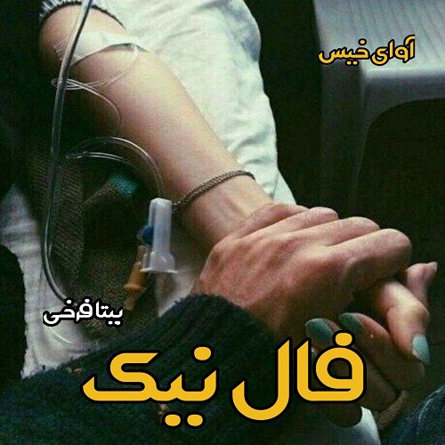 دانلود کتاب فال نیک  از بیتا فرخی