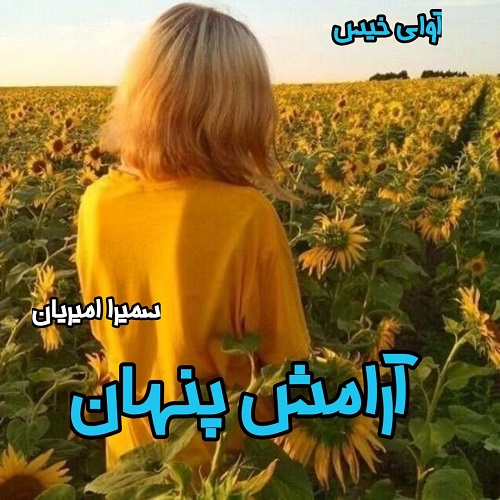 دانلود کتاب آرامش پنهان  از سمیرا امیریان
