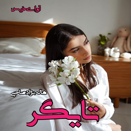 دانلود کتاب تایگر  از هاله نژاد صاحبی