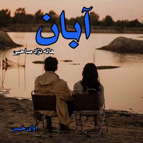 دانلود کتاب آبان  از هاله نژاد صاحبی