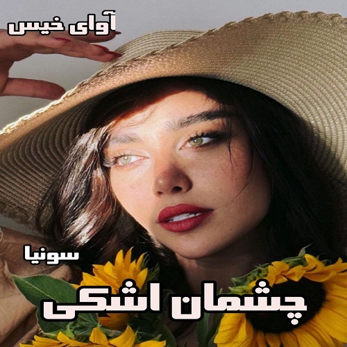 دانلود کتاب چشمان اشکی  از سانیا