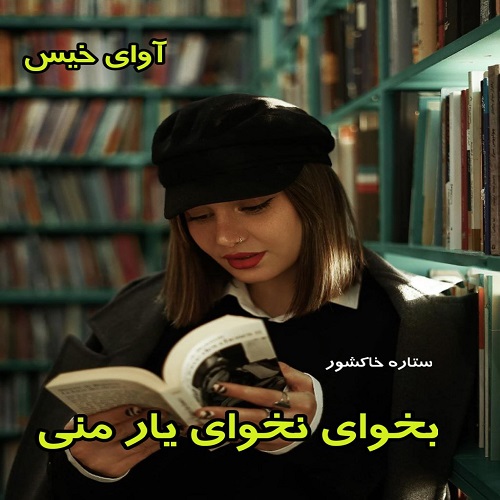 دانلود کتاب بخوای نخوای یار منی  از ستاره خاکشور