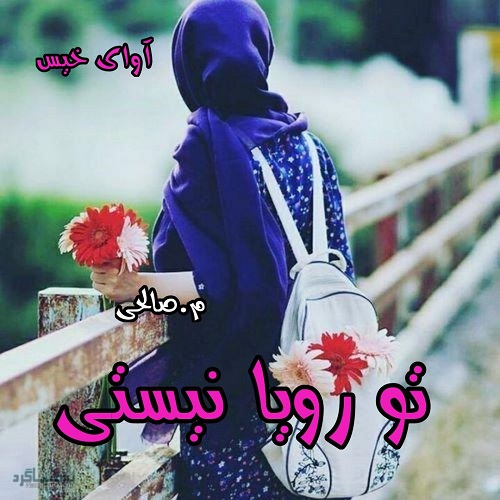 کتاب تو رویا نیستی