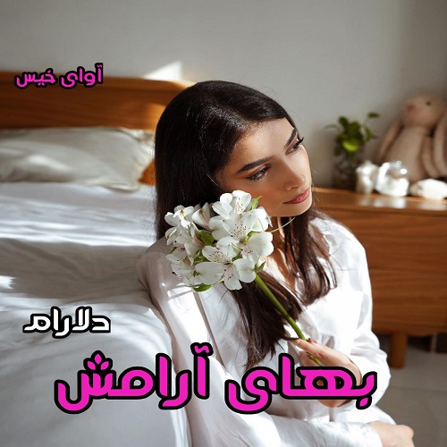 کتاب بهای آرامش