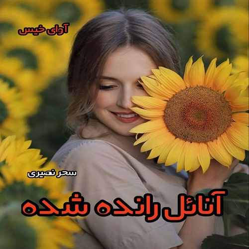 دانلود کتاب آنائل رانده شده  از سحر نصیری