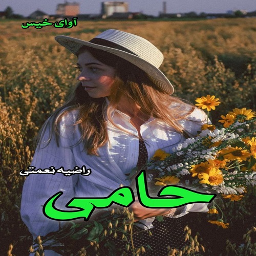 دانلود کتاب حامی  از راضیه نعمتی