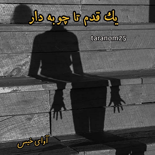 دانلود کتاب یک قدم تا چوبه دار  از taranom25