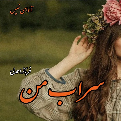 دانلود کتاب سراب من  از فرناز احمدلی