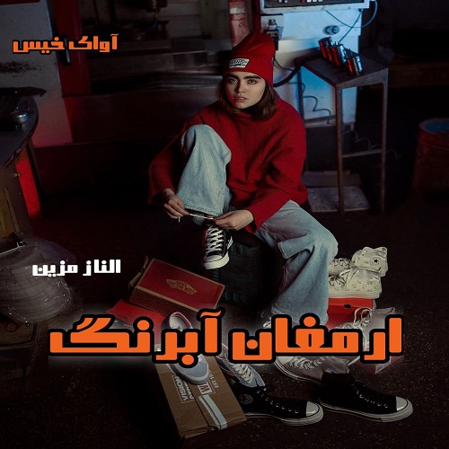 دانلود کتاب ارمغان آبرنگ  از الناز مزین