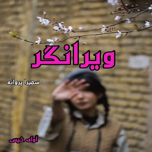 دانلود کتاب ویرانگر  از سمیرا پروانه