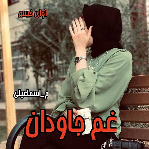 دانلود کتاب غم جاودان  از م_اسماعیلی