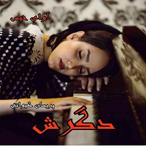 دانلود کتاب دگرش  از پریسان کیوانی