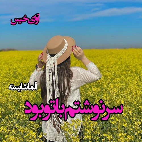 دانلود کتاب سرنوشتم با تو بود  از آلما شایسته