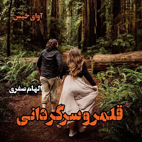 کتاب قلمرو سرگردانی