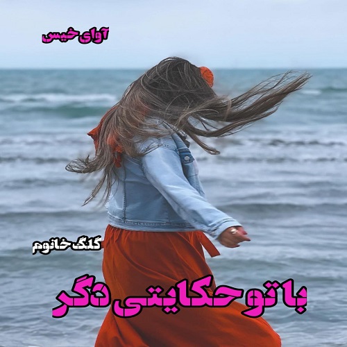 دانلود کتاب با تو حکایتی دگر  از گلگ خانوم