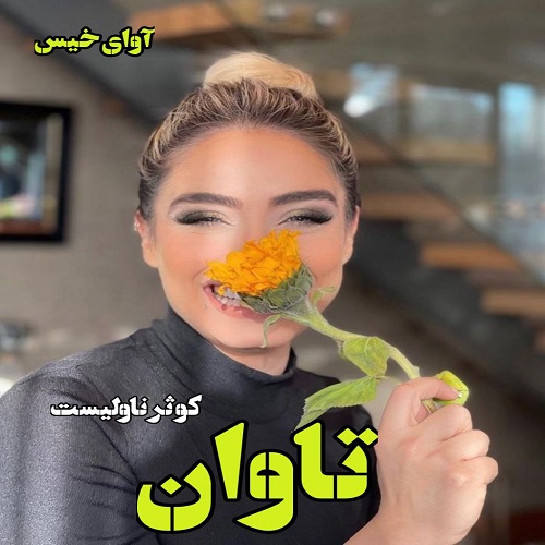 دانلود کتاب تاوان  از کوثر ناولیست