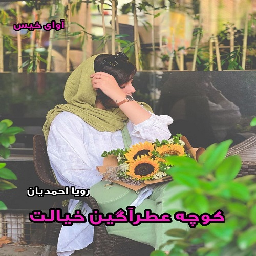 دانلود کتاب کوچه عطرآگین خیالت  از رویا احمدیان