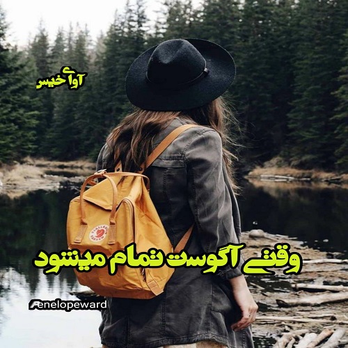 دانلود کتاب وقتی آگوست تمام میشود  از PenelopeWard