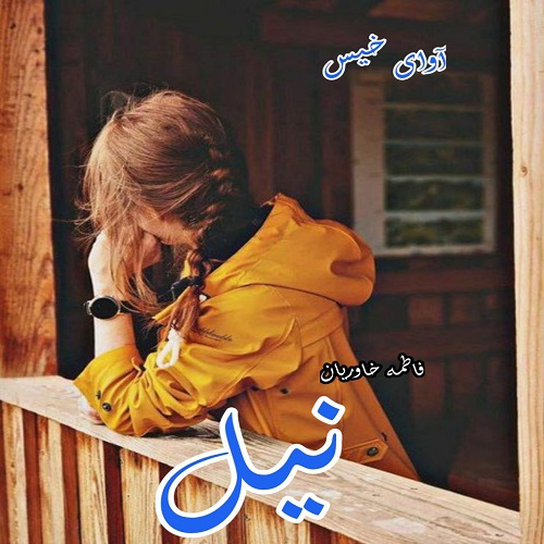 دانلود کتاب نیل  از فاطمه خاوریان