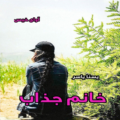 دانلود کتاب خانم جذاب   از یسنا یاسر