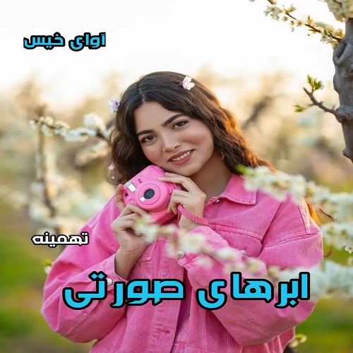 دانلود کتاب ابرهای صورتی  از تهمینه