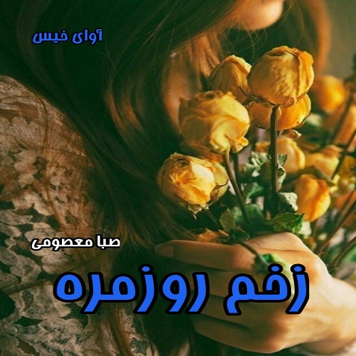 کتاب زخم روزمره