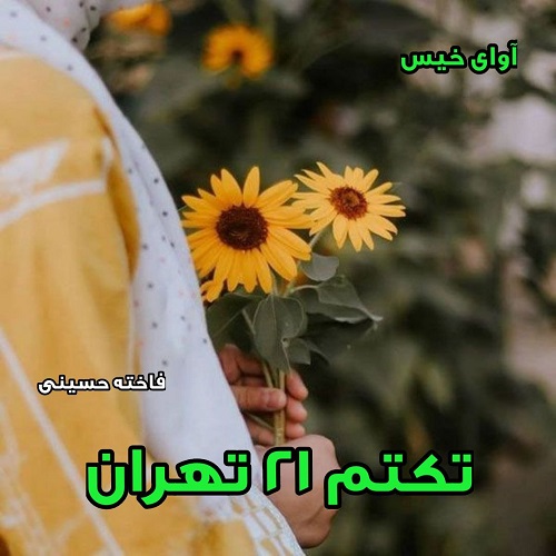 دانلود کتاب تکتم 21تهران  از فاخته حسینی