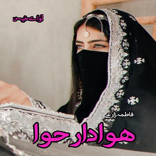دانلود کتاب هوادار حوا  از فاطمه زارعی