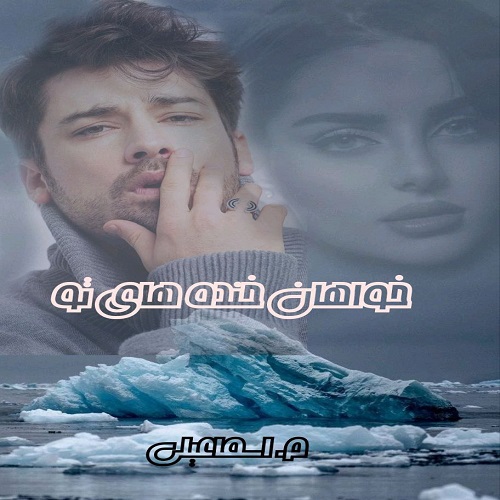 دانلود کتاب خواهان خنده های تو  از م_اسماعیلی