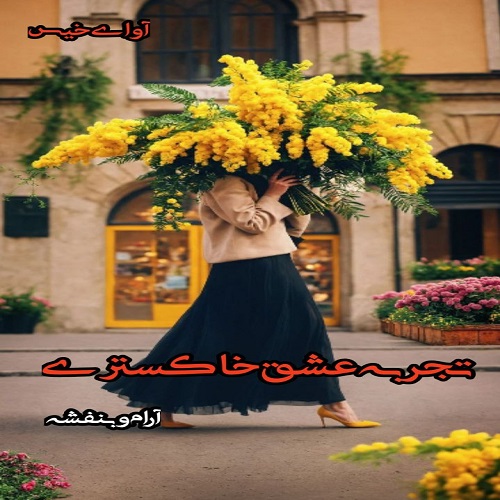 دانلود کتاب تجربه عشق خاکستری  از آرام و بنفشه