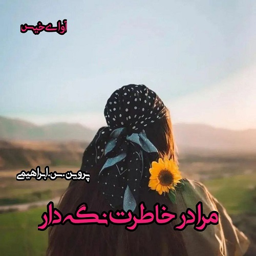 کتاب مرا در خاطرت نگه دار