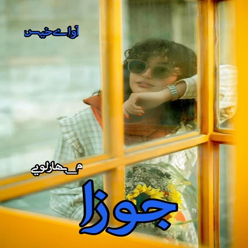 دانلود کتاب جوزا  از م_بهارلویی