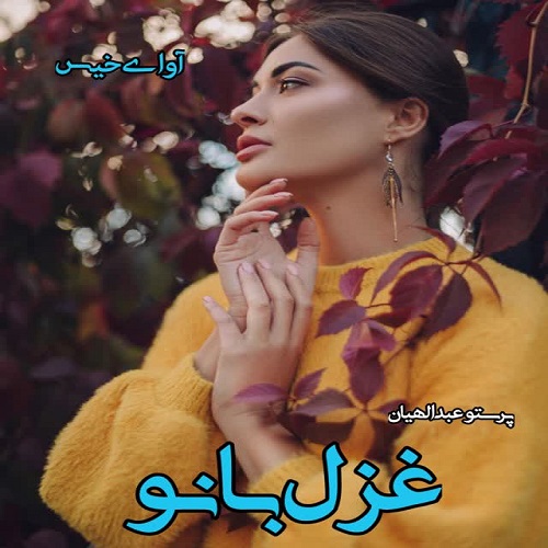 دانلود داستان کوتاه غزل بانو  از پرستو عبدالهیان