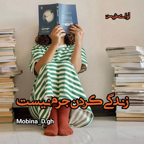 دانلود کتاب زندگی کردن جرم نیست  از Mobina_D.gh