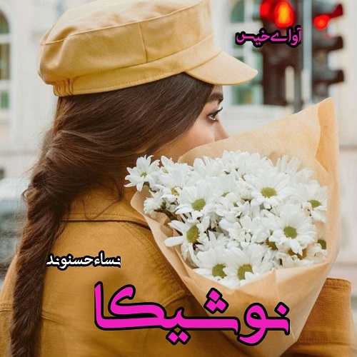 دانلود کتاب نوشیکا  از نساء حسنوند