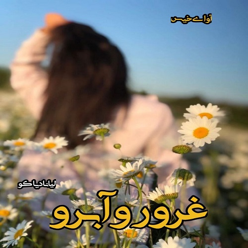 دانلود کتاب غرور و آبرو (جلد چهارم)  از لیانا دیاکو