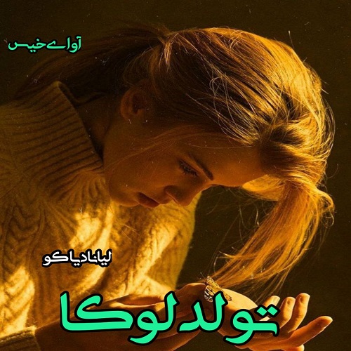 دانلود کتاب تولد لوکا (جلد سوم)  از لیانا دیاکو