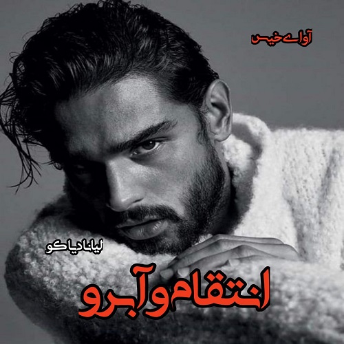 دانلود کتاب انتقام و آبرو  از لیانا دیاکو