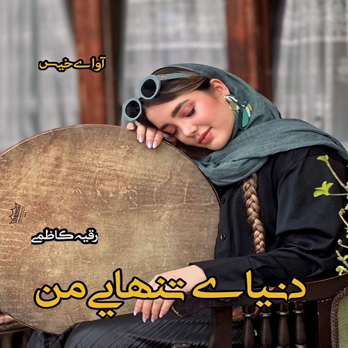 دانلود کتاب دنیای تنهایی من  از رقیه کاظمی