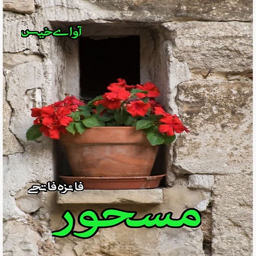 دانلود کتاب مسحور  از فائزه فاتحی
