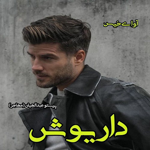 دانلود داستان کوتاه داریوش  از پرستو عبدالهیان