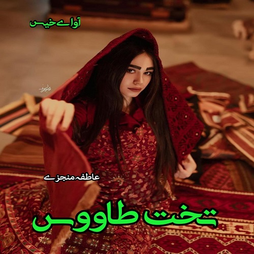 دانلود کتاب تخت طاووس  از عاطفه منجزی