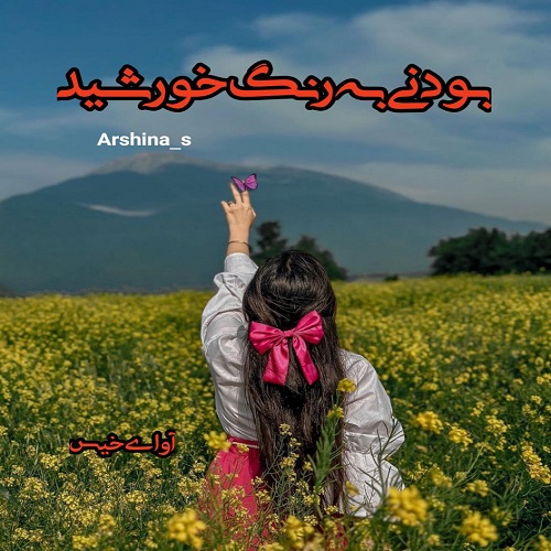 دانلود کتاب بودنی به رنگ خورشید  از Ashina_S
