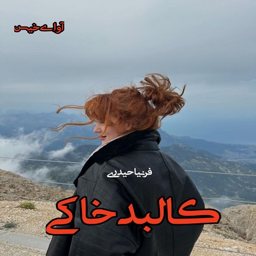 دانلود کتاب کالبد خاکی  از فرنیا حیدری